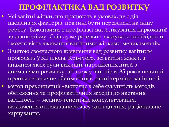 ПРОФІЛАКТИКА ВАД РОЗВИТКУ Усі вагітні жінки, що працюють в умовах, де