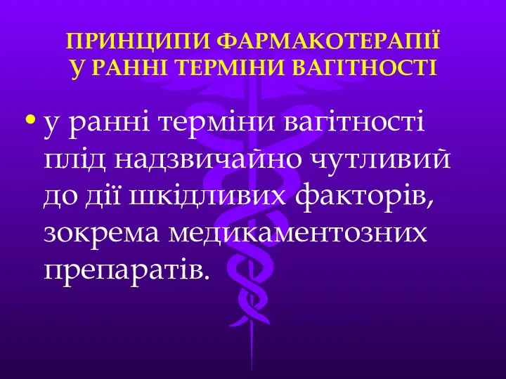 ПРИНЦИПИ ФАРМАКОТЕРАПІЇ У РАННІ ТЕРМІНИ ВАГІТНОСТІ у ранні терміни вагітності плід