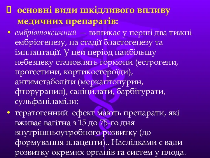 основні види шкідливого впливу медичних препаратів: ембріотоксичний — виникає у перші