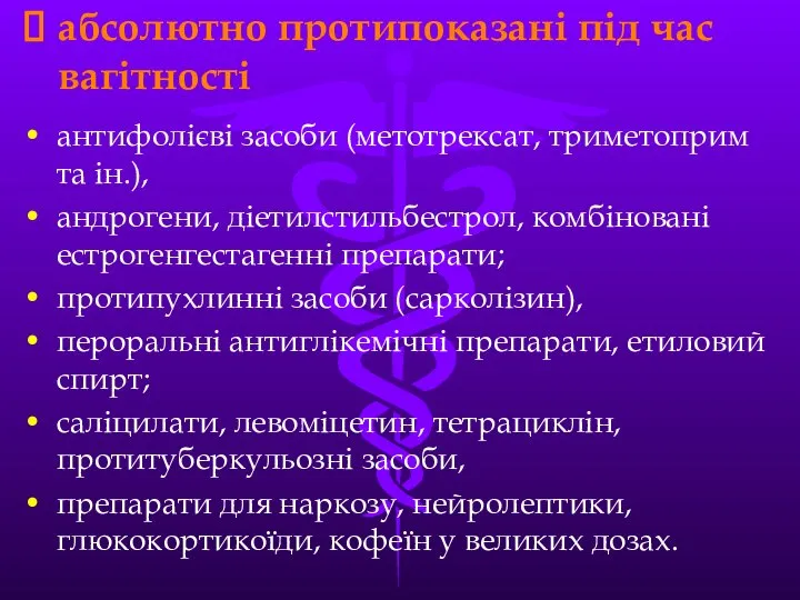 абсолютно протипоказані під час вагітності антифолієві засоби (метотрексат, триметоприм та ін.),