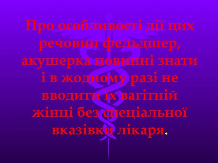 Про особливості дії цих речовин фельдшер, акушерка повиннi знати і в