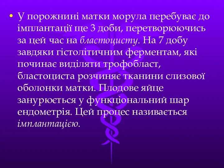 У порожнинi матки морула перебуває до iмплантацiї ще 3 доби, перетворюючись