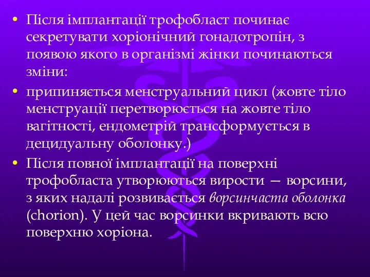 Пiсля iмплантацiї трофобласт починає секретувати хорiонiчний гонадотропiн, з появою якого в