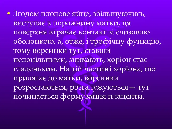 Згодом плодове яйце, збiльшуючись, виступає в порожнину матки, ця поверхня втрачає