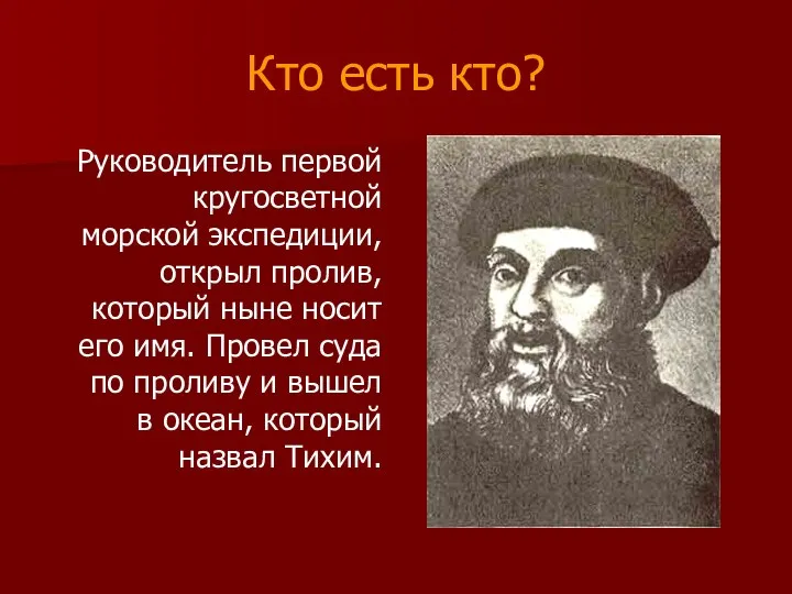 Кто есть кто? Руководитель первой кругосветной морской экспедиции, открыл пролив, который