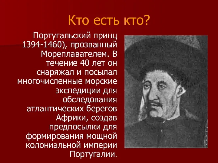 Кто есть кто? Португальский принц 1394-1460), прозванный Мореплавателем. В течение 40