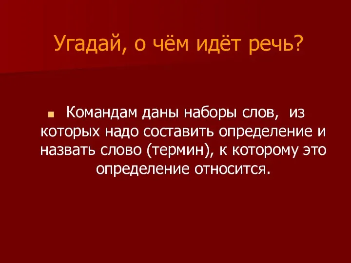 Командам даны наборы слов, из которых надо составить определение и назвать