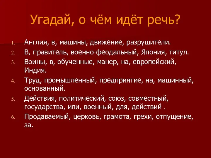 Угадай, о чём идёт речь? Англия, в, машины, движение, разрушители. В,