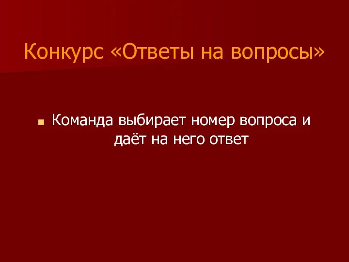 Конкурс «Ответы на вопросы» Команда выбирает номер вопроса и даёт на него ответ