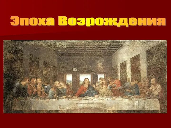 Эпоха Возрождения