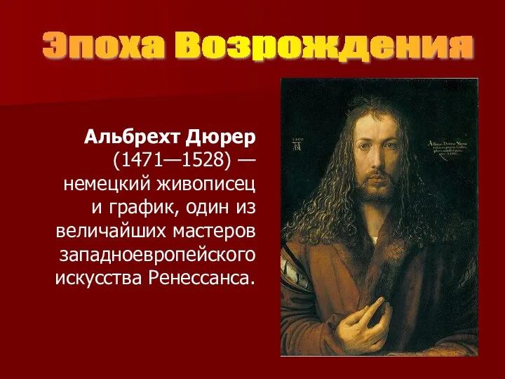 Альбрехт Дюрер (1471—1528) — немецкий живописец и график, один из величайших