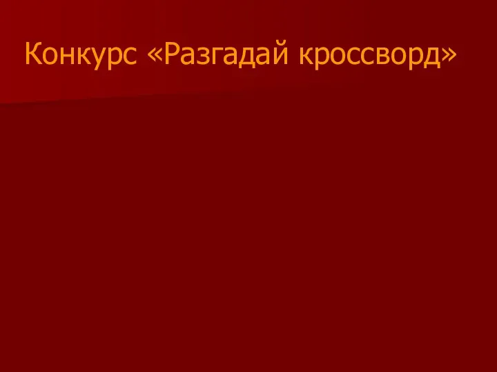 Конкурс «Разгадай кроссворд»