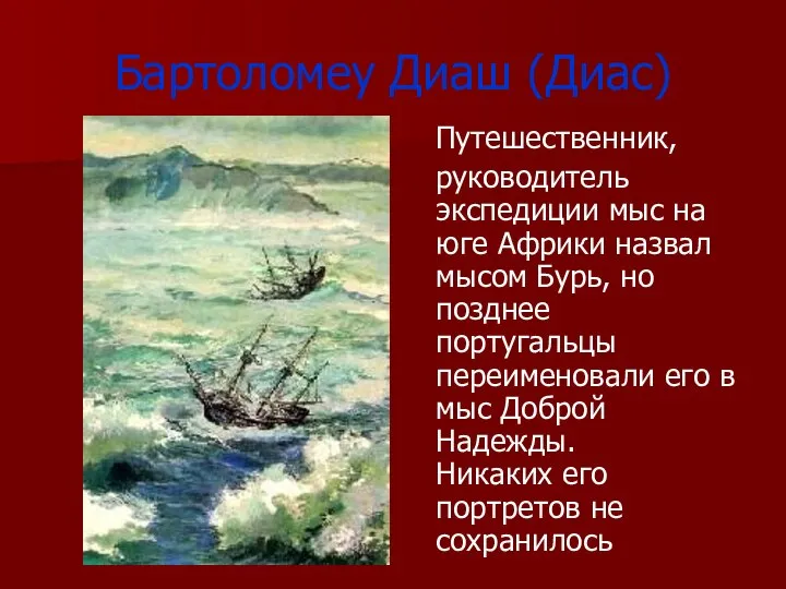 Бартоломеу Диаш (Диас) Путешественник, руководитель экспедиции мыс на юге Африки назвал