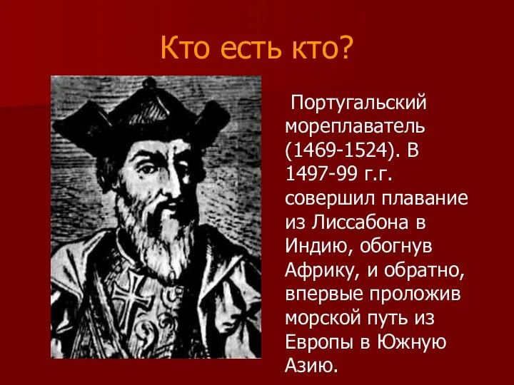 Кто есть кто? Португальский мореплаватель (1469-1524). В 1497-99 г.г. совершил плавание