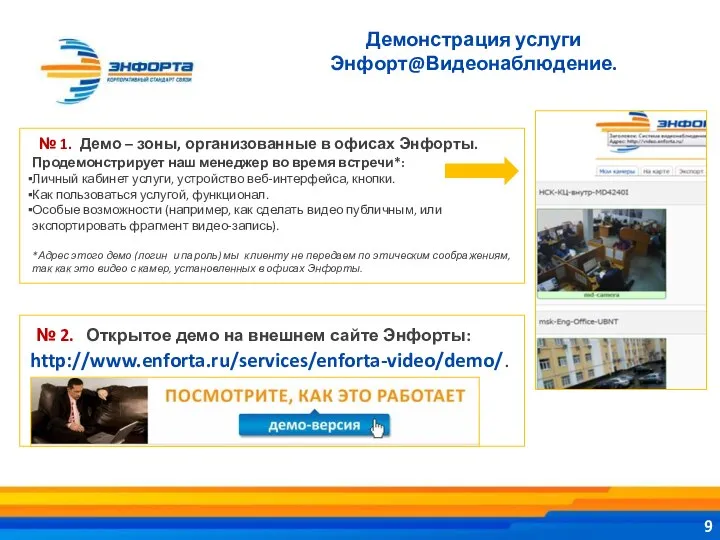 Демонстрация услуги Энфорт@Видеонаблюдение. № 2. Открытое демо на внешнем сайте Энфорты: