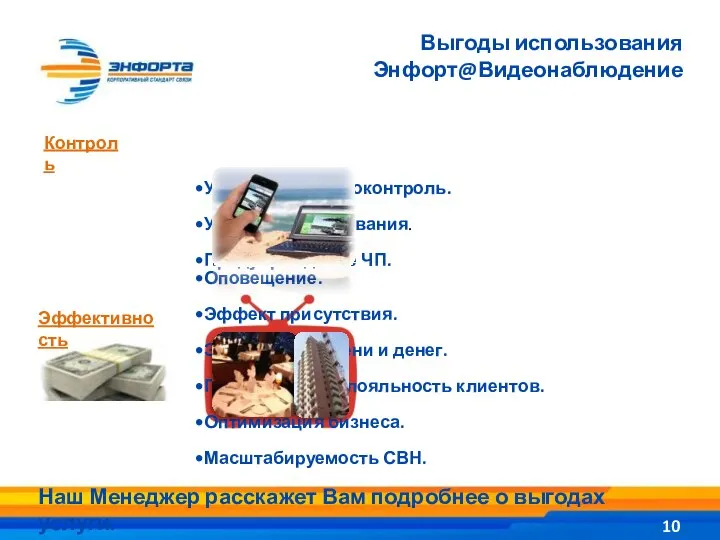 Выгоды использования Энфорт@Видеонаблюдение Удаленный видеоконтроль. Удобство пользования. Предупреждение ЧП. Оповещение. Эффект