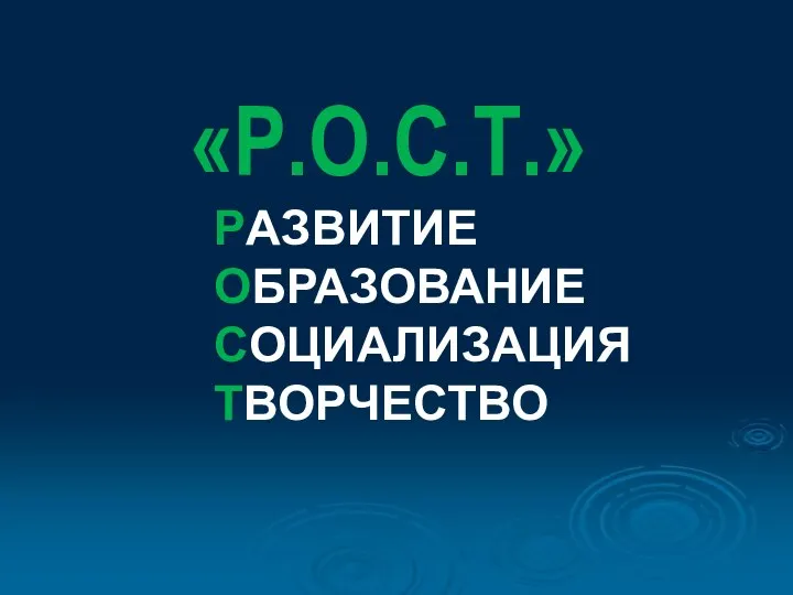 «Р.О.С.Т.» РАЗВИТИЕ ОБРАЗОВАНИЕ СОЦИАЛИЗАЦИЯ ТВОРЧЕСТВО