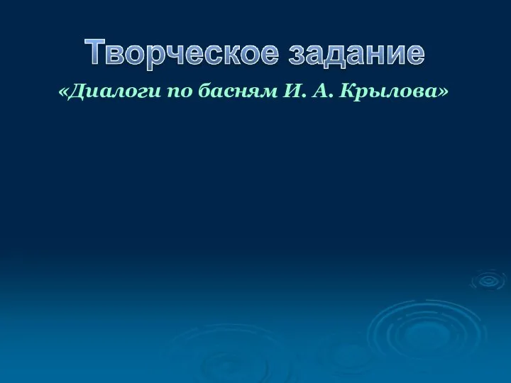 «Диалоги по басням И. А. Крылова»