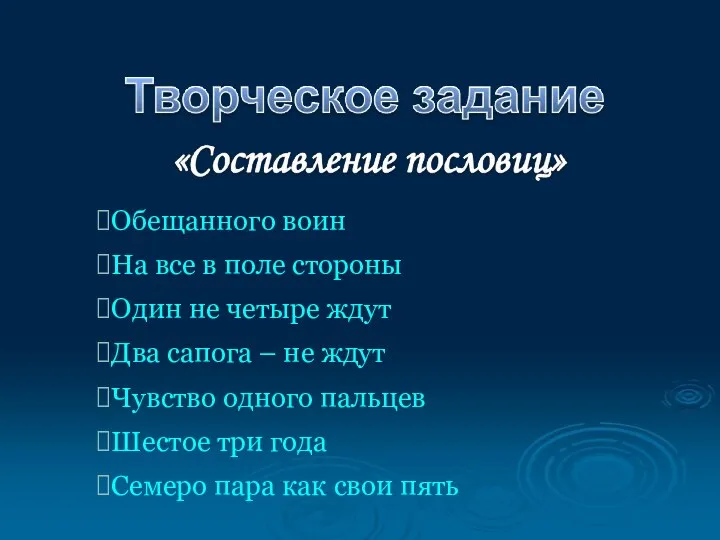 Обещанного воин На все в поле стороны Один не четыре ждут