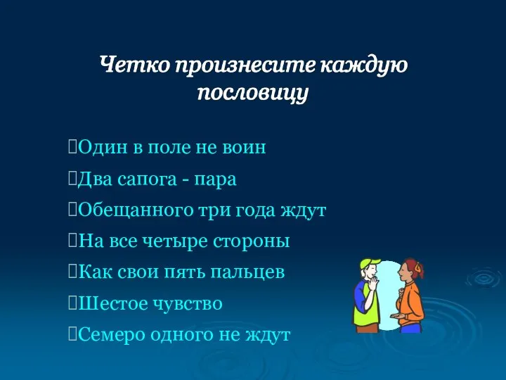 Один в поле не воин Два сапога - пара Обещанного три