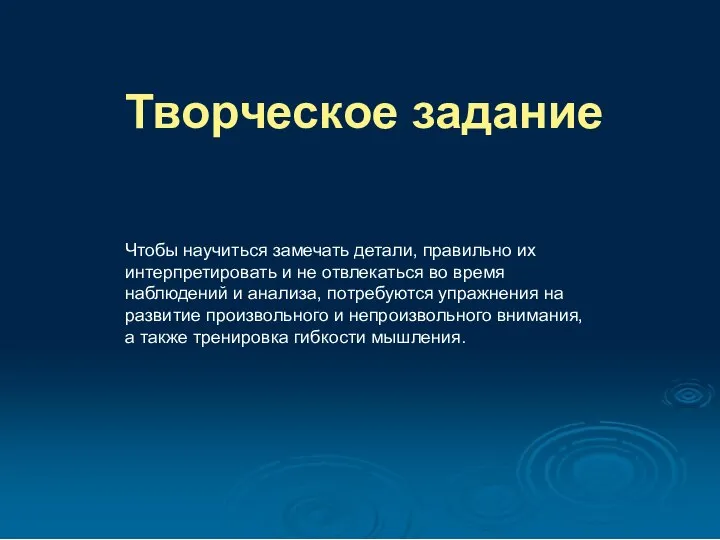 Творческое задание Чтобы научиться замечать детали, правильно их интерпретировать и не