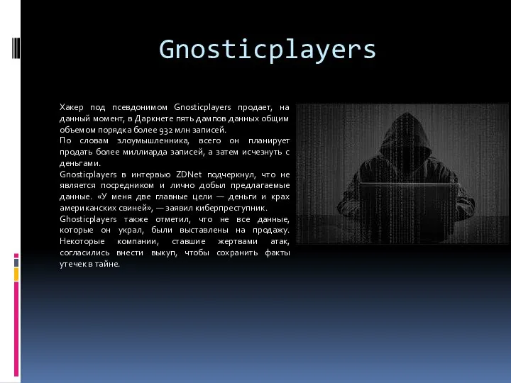 Gnosticplayers Хакер под псевдонимом Gnosticplayers продает, на данный момент, в Даркнете