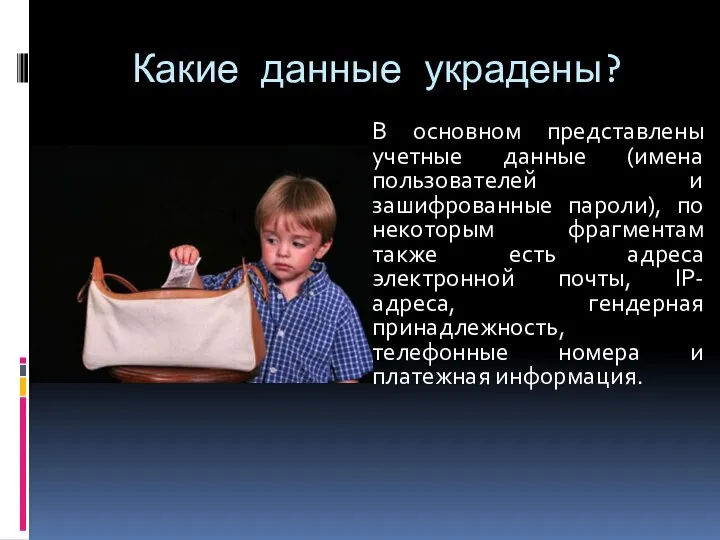 Какие данные украдены? В основном представлены учетные данные (имена пользователей и