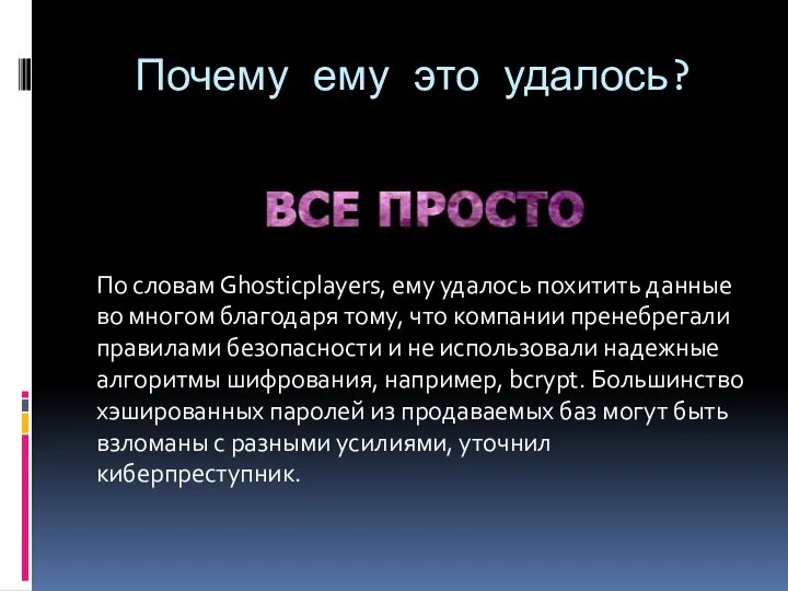 Почему ему это удалось? По словам Ghosticplayers, ему удалось похитить данные