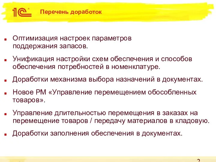 Перечень доработок Оптимизация настроек параметров поддержания запасов. Унификация настройки схем обеспечения