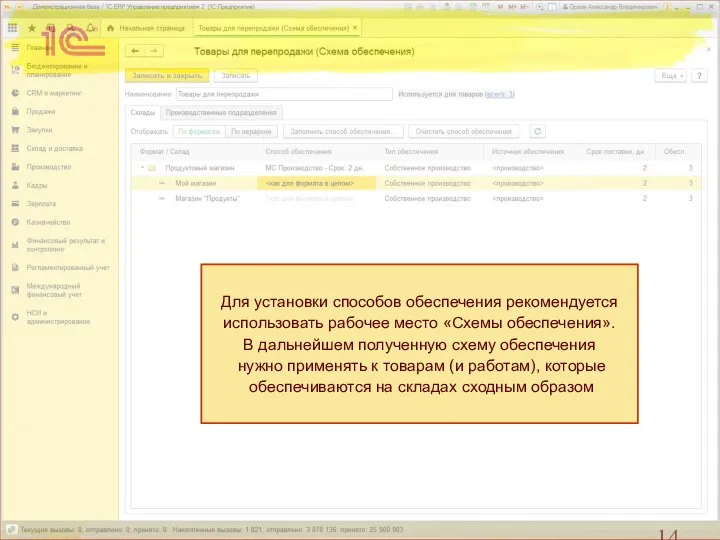 Для установки способов обеспечения рекомендуется использовать рабочее место «Схемы обеспечения». В