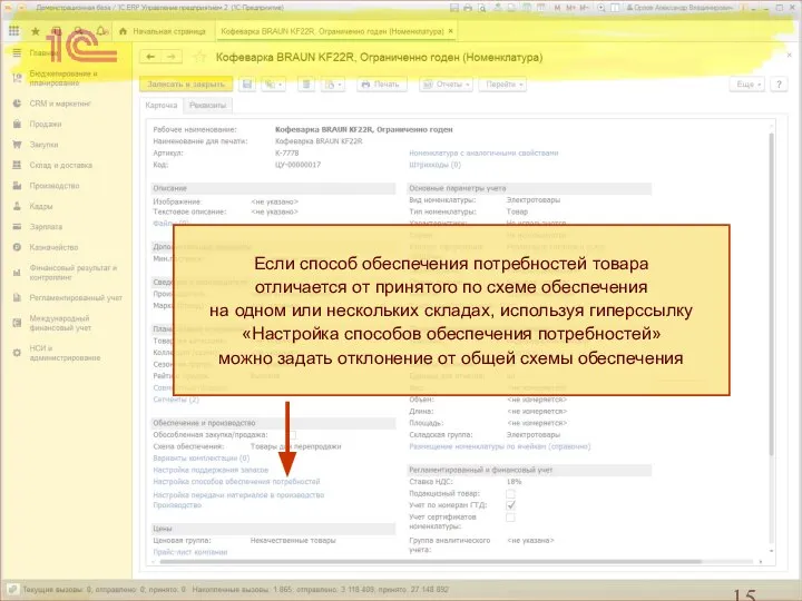 Если способ обеспечения потребностей товара отличается от принятого по схеме обеспечения