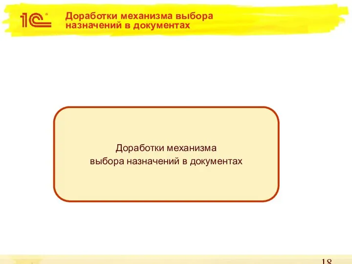 Доработки механизма выбора назначений в документах Доработки механизма выбора назначений в документах