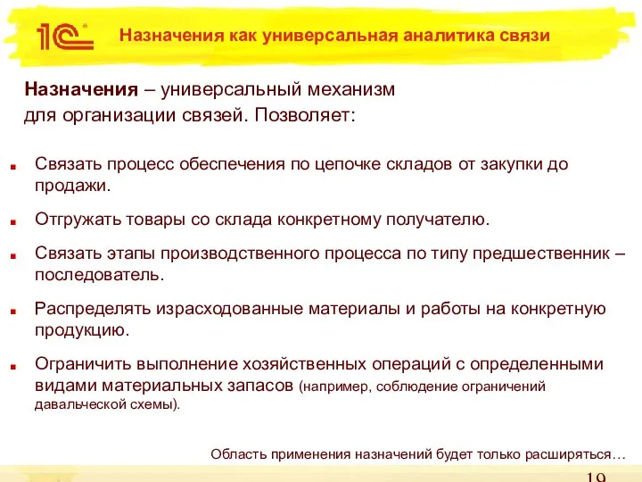 Назначения как универсальная аналитика связи Назначения – универсальный механизм для организации