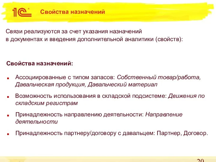 Ассоциированные с типом запасов: Собственный товар/работа, Давальческая продукция, Давальческий материал Возможность