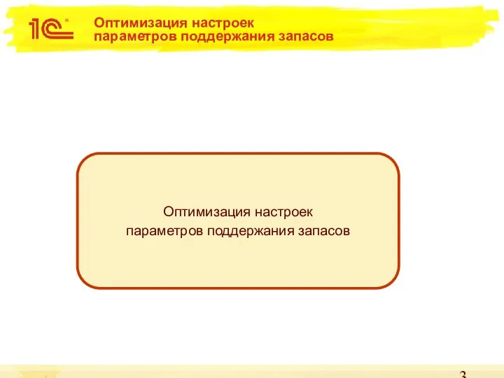 Оптимизация настроек параметров поддержания запасов Оптимизация настроек параметров поддержания запасов