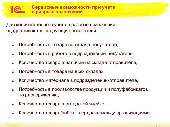 Сервисные возможности при учете в разрезе назначений Потребность в товаре на