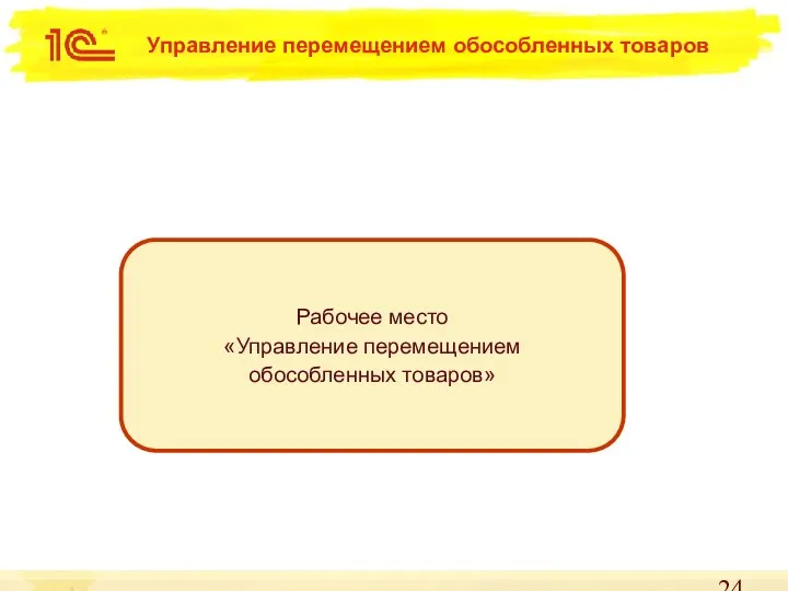 Рабочее место «Управление перемещением обособленных товаров» Управление перемещением обособленных товаров