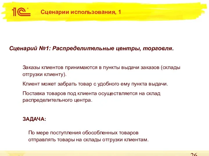 Сценарии использования, 1 Сценарий №1: Распределительные центры, торговля. Заказы клиентов принимаются