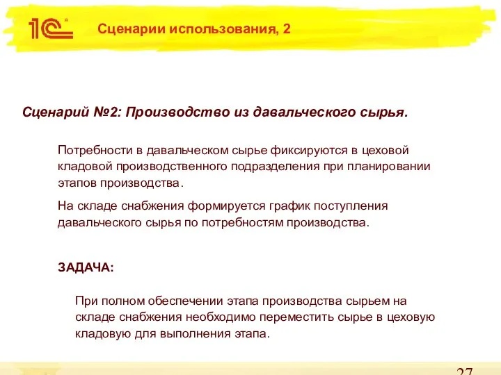 Сценарии использования, 2 Сценарий №2: Производство из давальческого сырья. Потребности в