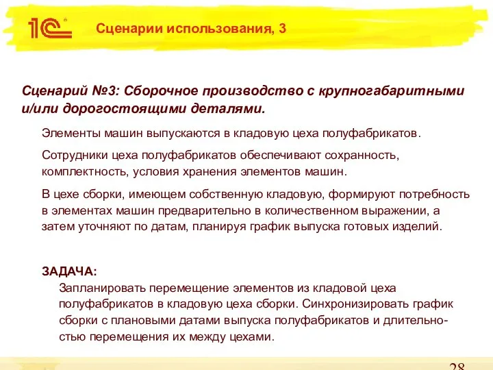 Сценарии использования, 3 Сценарий №3: Сборочное производство с крупногабаритными и/или дорогостоящими