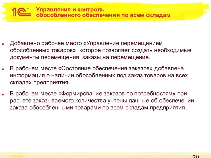 Управление и контроль обособленного обеспечения по всем складам Добавлено рабочее место