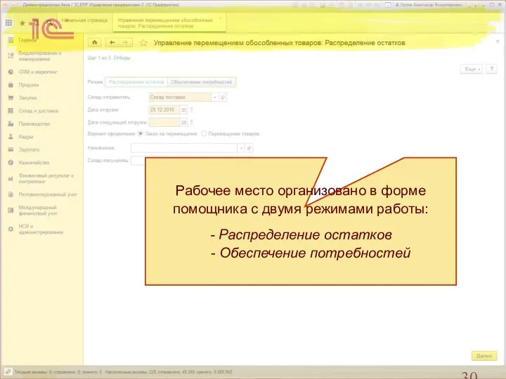 Рабочее место организовано в форме помощника с двумя режимами работы: - Распределение остатков - Обеспечение потребностей