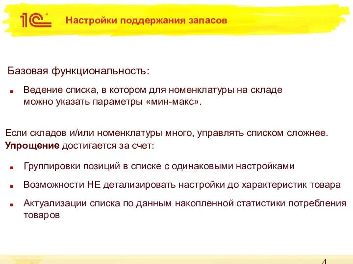 Настройки поддержания запасов Группировки позиций в списке с одинаковыми настройками Возможности