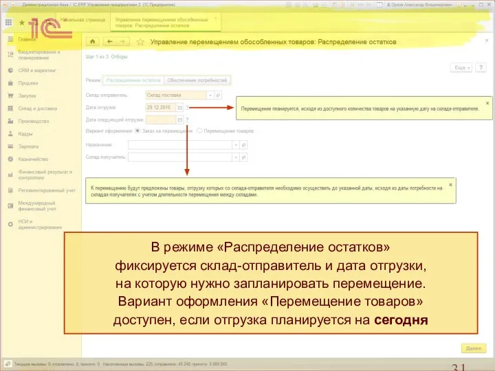 В режиме «Распределение остатков» фиксируется склад-отправитель и дата отгрузки, на которую