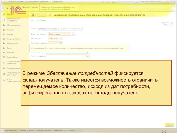 В режиме Обеспечение потребностей фиксируется склад-получатель. Также имеется возможность ограничить перемещаемое