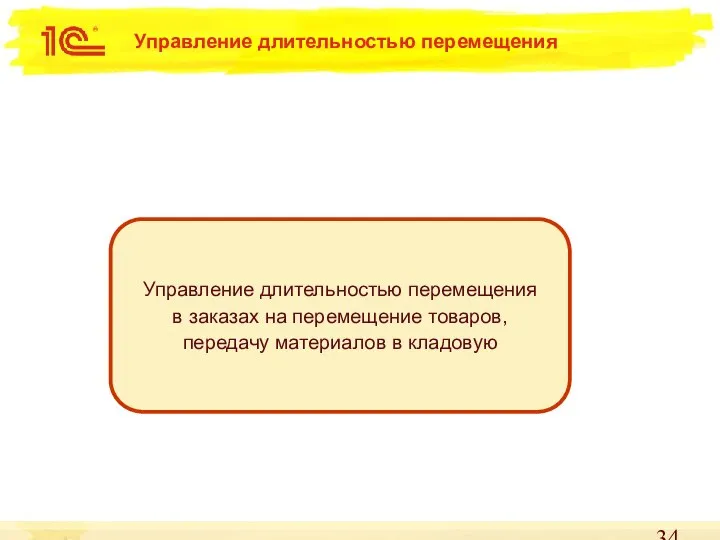 Управление длительностью перемещения в заказах на перемещение товаров, передачу материалов в кладовую Управление длительностью перемещения