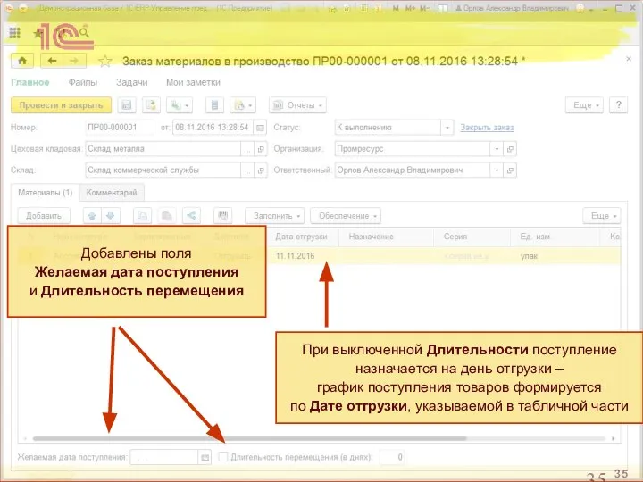 Добавлены поля Желаемая дата поступления и Длительность перемещения При выключенной Длительности