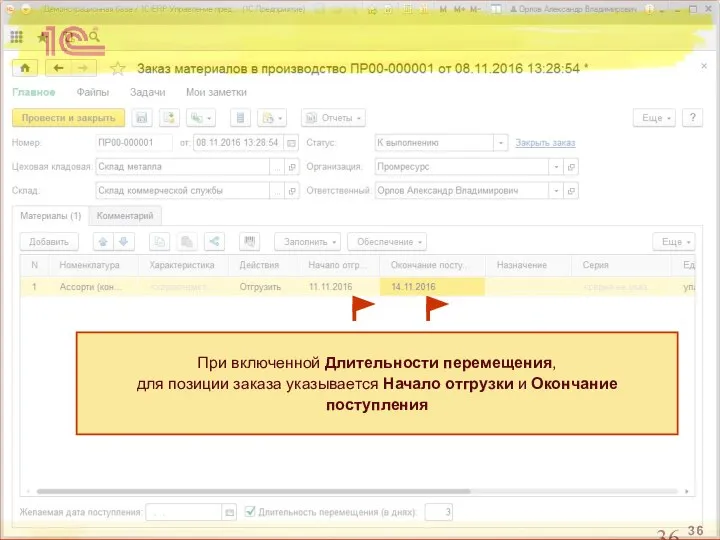 При включенной Длительности перемещения, для позиции заказа указывается Начало отгрузки и Окончание поступления