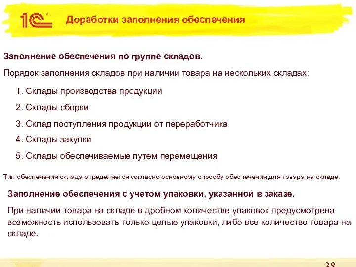 Доработки заполнения обеспечения Заполнение обеспечения по группе складов. Порядок заполнения складов