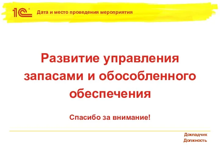 Спасибо за внимание! Развитие управления запасами и обособленного обеспечения